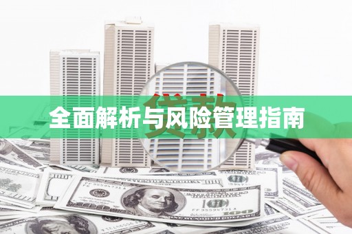 丹凤全面解析与风险管理指南