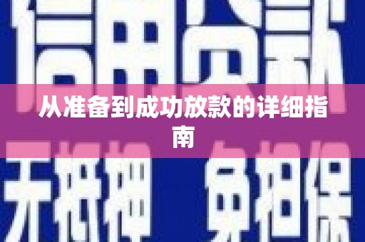 寿丰从准备到成功放款的详细指南