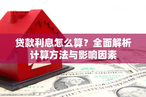 凤凰贷款利息怎么算？全面解析计算方法与影响因素