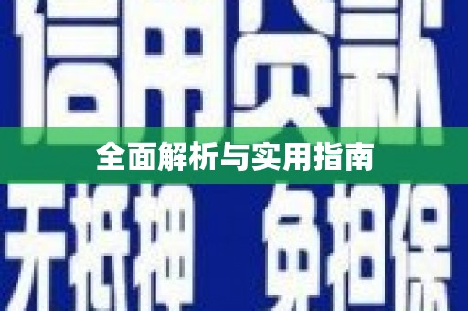 罗东全面解析与实用指南