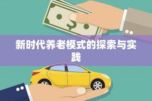 洮南新时代养老模式的探索与实践