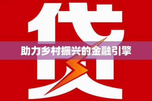 林芝助力乡村振兴的金融引擎