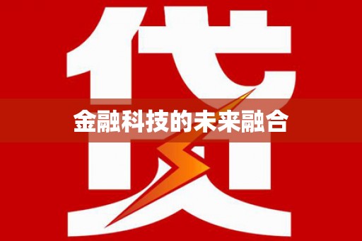 北仑金融科技的未来融合