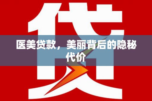 囊谦医美贷款，美丽背后的隐秘代价