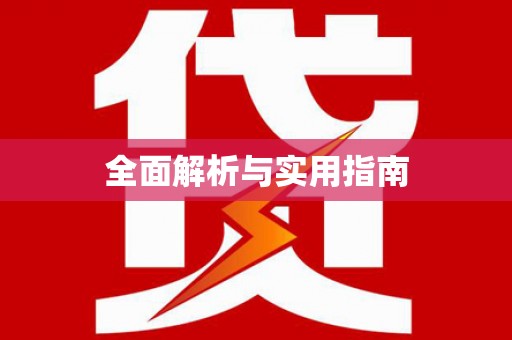屏南全面解析与实用指南