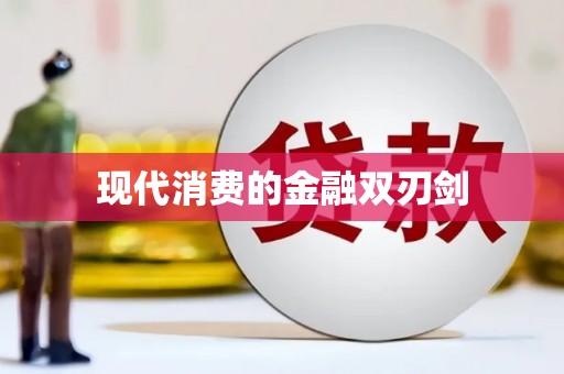 丰台现代消费的金融双刃剑
