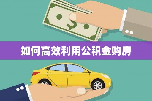 资源如何高效利用公积金购房