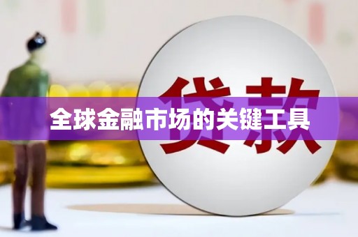 怀柔全球金融市场的关键工具