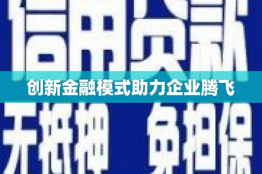 渭源创新金融模式助力企业腾飞