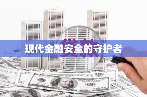 广水现代金融安全的守护者