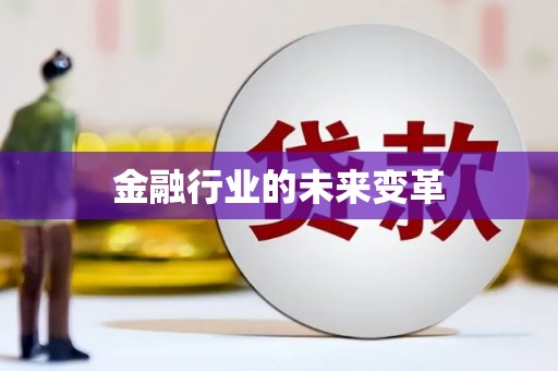 盐田金融行业的未来变革