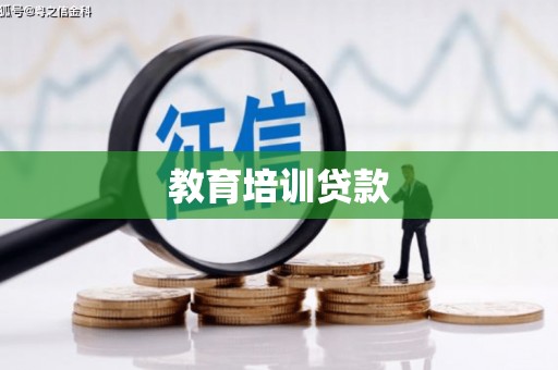 洪雅教育培训贷款