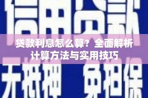 剑川贷款利息怎么算？全面解析计算方法与实用技巧