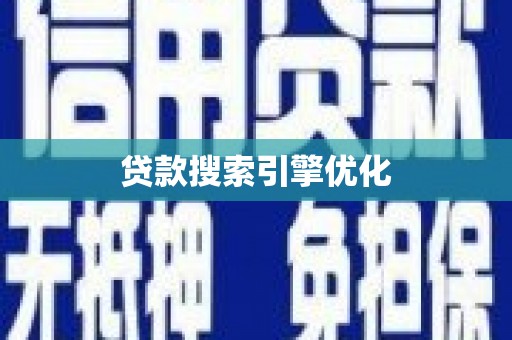 剑川贷款搜索引擎优化