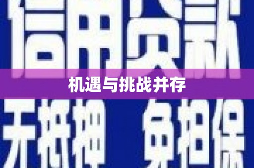 南澳机遇与挑战并存