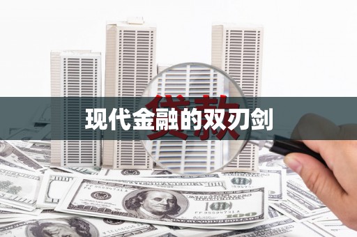 泸州现代金融的双刃剑