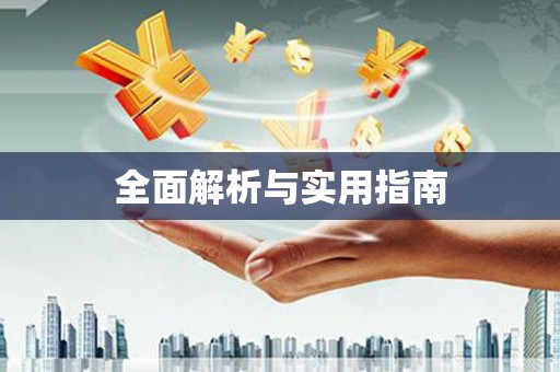 文峰全面解析与实用指南