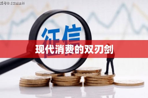 嘉模堂区现代消费的双刃剑