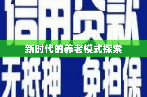 九台新时代的养老模式探索