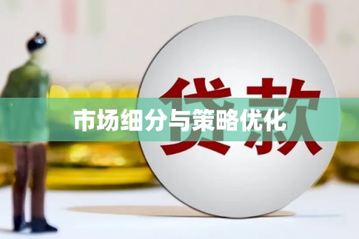 吉利市场细分与策略优化