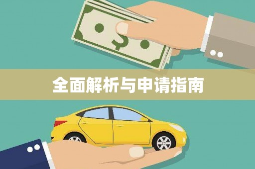 和林格尔全面解析与申请指南