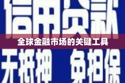 保德全球金融市场的关键工具