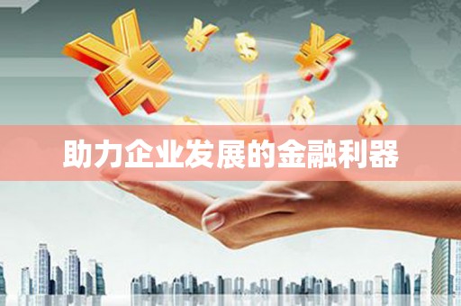 牡丹助力企业发展的金融利器