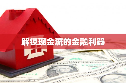 泾县解锁现金流的金融利器