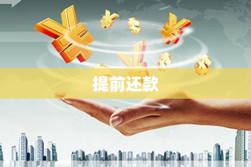 皋兰提前还款