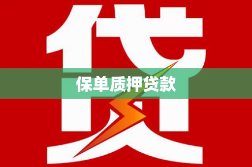 台前保单质押贷款
