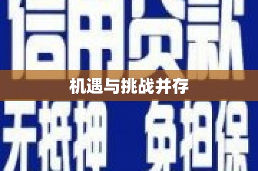驿城机遇与挑战并存