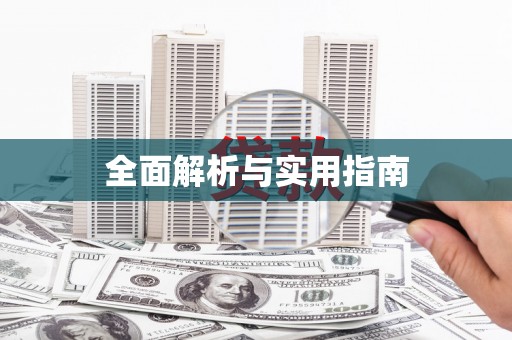 富阳全面解析与实用指南