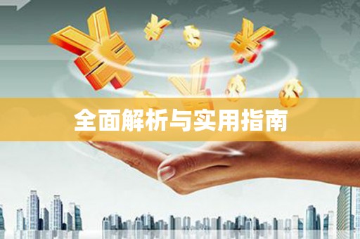 晋中全面解析与实用指南