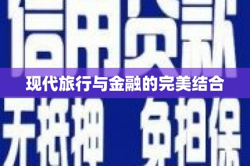 西平现代旅行与金融的完美结合