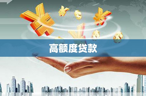 大洼高额度贷款