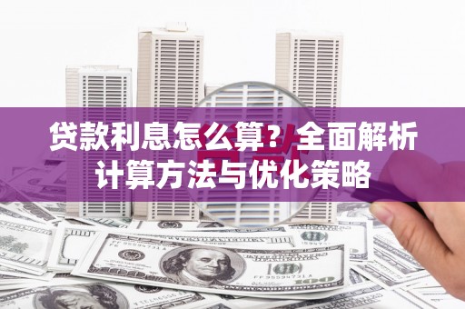 辽源贷款利息怎么算？全面解析计算方法与优化策略
