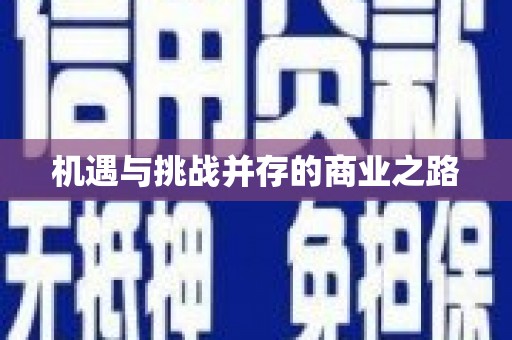 官田机遇与挑战并存的商业之路