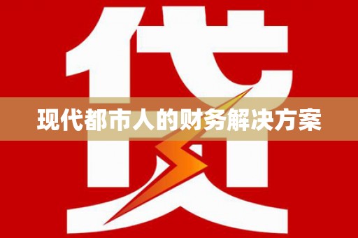 平江现代都市人的财务解决方案