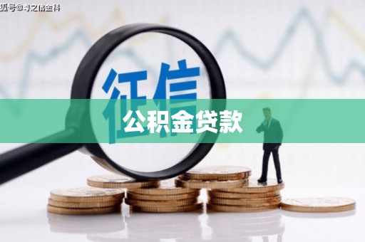 滦平公积金贷款