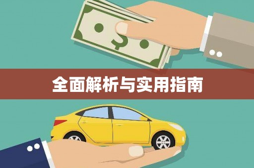 科尔沁全面解析与实用指南