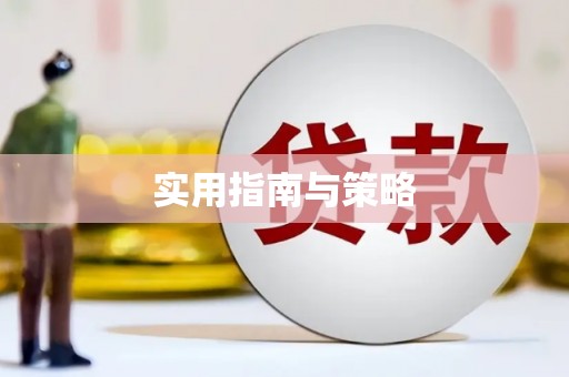 上城实用指南与策略
