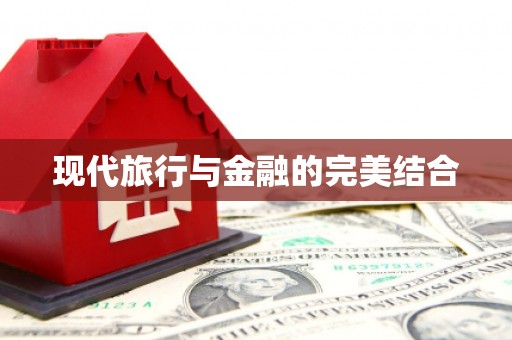 孝感现代旅行与金融的完美结合