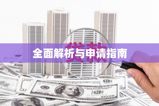 晋江全面解析与申请指南