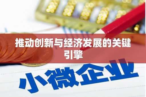 顺庆推动创新与经济发展的关键引擎
