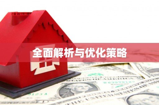 内丘全面解析与优化策略