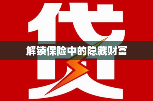 大东解锁保险中的隐藏财富