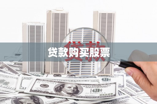 呼图壁贷款购买股票