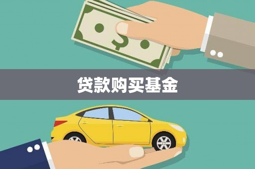 梧州贷款购买基金